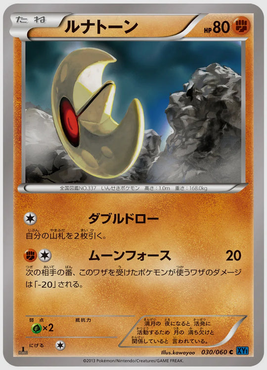 ルナトーン(C)《アンリミ》 [XY1X. 030/060]