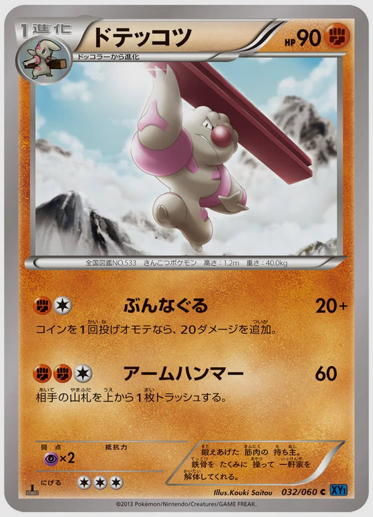 ドテッコツ(C)《1ED》 [XY1X. 032/060]