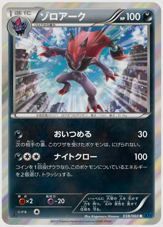 ゾロアーク(R)《1ED》 [XY1X. 038/060]