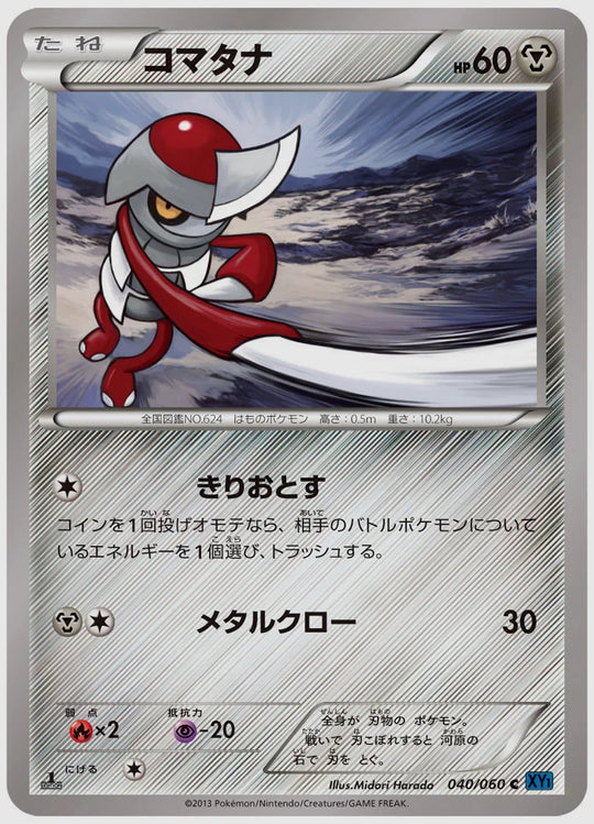 コマタナ(C)《1ED》 [XY1X. 040/060]