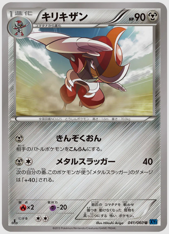 キリキザン(U)《アンリミ》 [XY1X. 041/060]