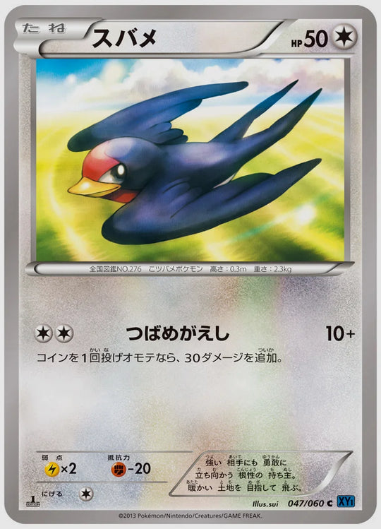 スバメ(C)《1ED》 [XY1X. 047/060]