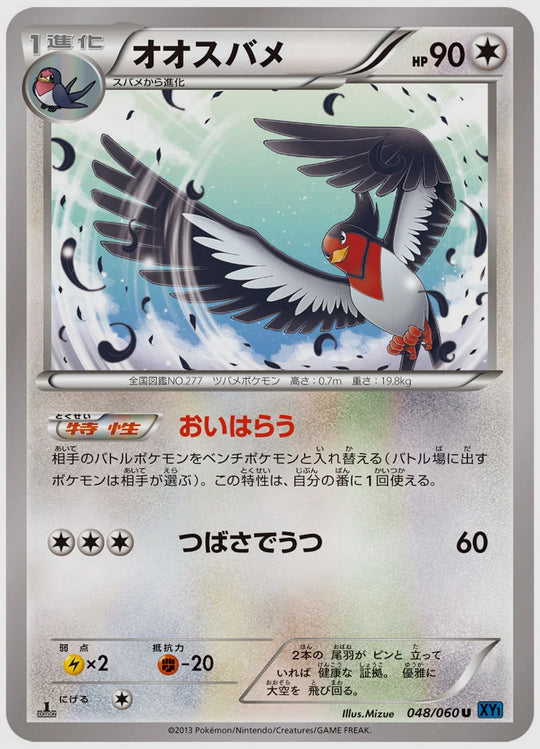 オオスバメ(U)《1ED》 [XY1X. 048/060]