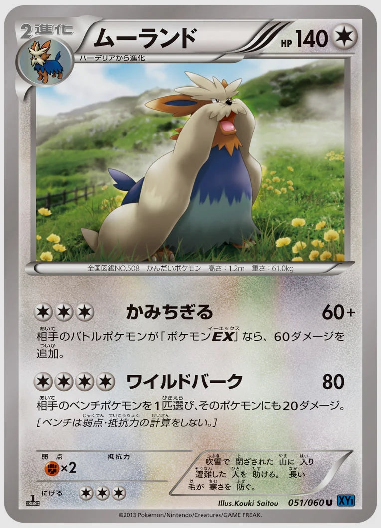 ムーランド(U)《アンリミ》 [XY1X. 051/060]