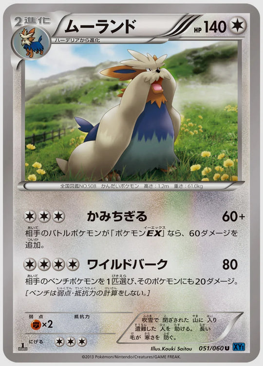 ムーランド(U)《アンリミ》 [XY1X. 051/060]