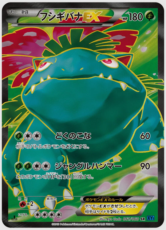 フシギバナEX(SR)《1ED》 [XY1X. 061/060]