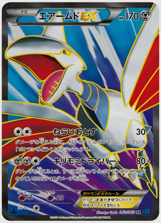 エアームドEX(SR)《1ED》 [XY1X. 062/060]