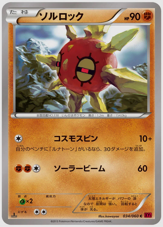 ソルロック(C)《1ED》 [XY1Y. 034/060]