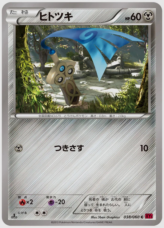 ヒトツキ(C)《1ED》 [XY1Y. 038/060]
