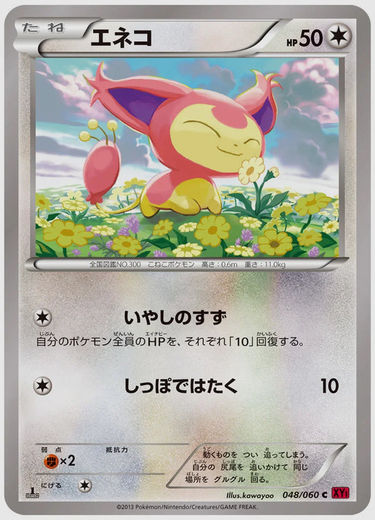 エネコ(C)《1ED》 [XY1Y. 048/060]