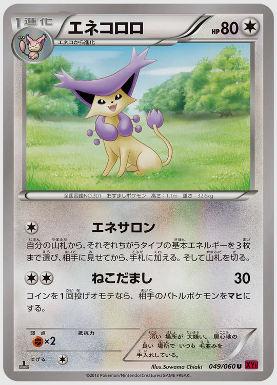 エネコロロ(U)《1ED》 [XY1Y. 049/060]