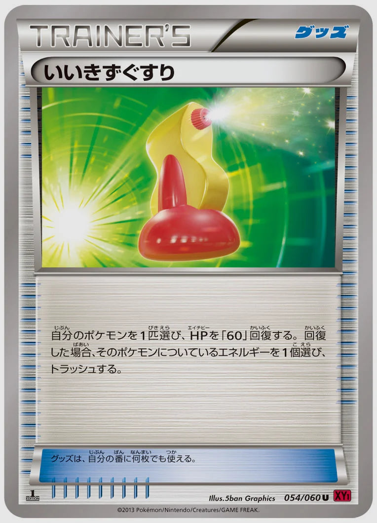 いいきずぐすり(U)《1ED》 [XY1Y. 054/060]