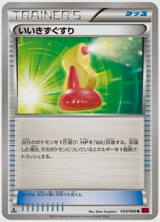 いいきずぐすり(U)《1ED》 [XY1Y. 054/060]