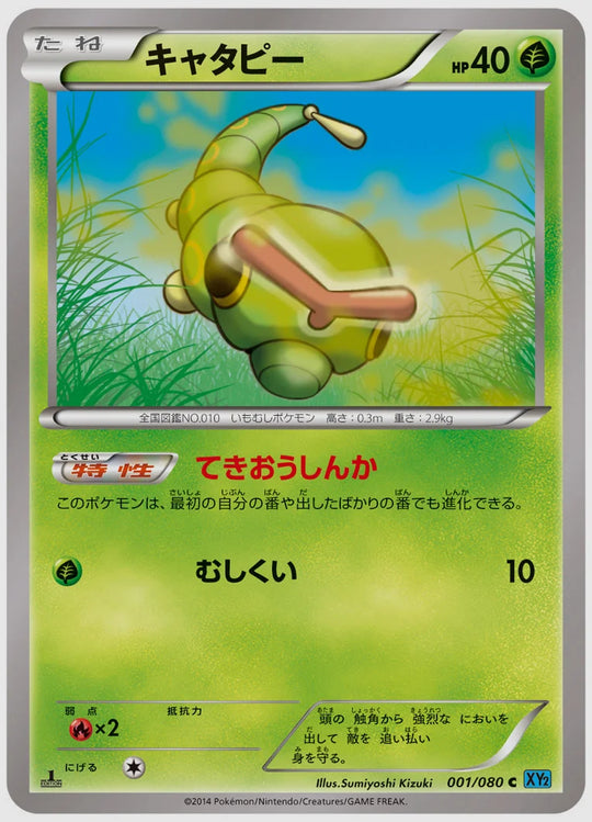 キャタピー(C)《1ED》 [XY2. 001/080]