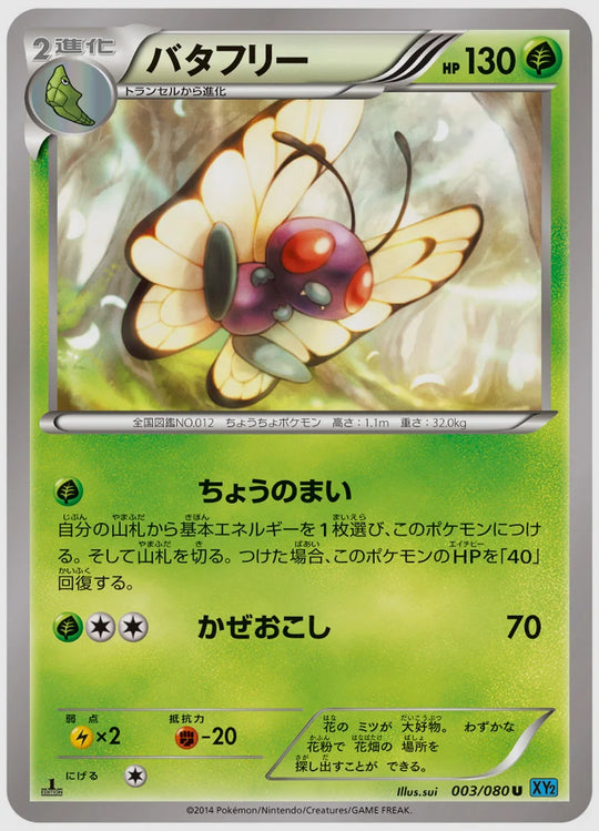 バタフリー(U)《1ED》 [XY2. 003/080]
