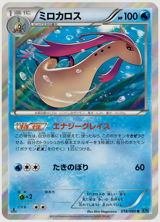 ミロカロス(R)《アンリミ》 [XY2. 018/080]