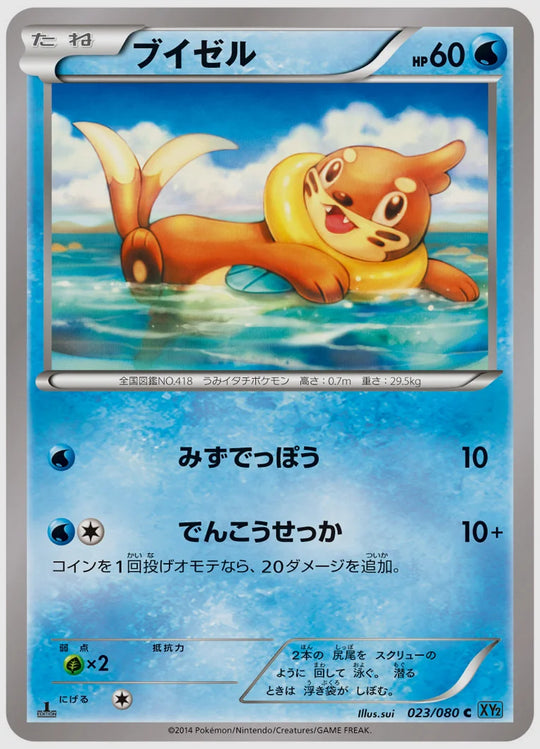 ブイゼル(C)《1ED》 [XY2. 023/080]