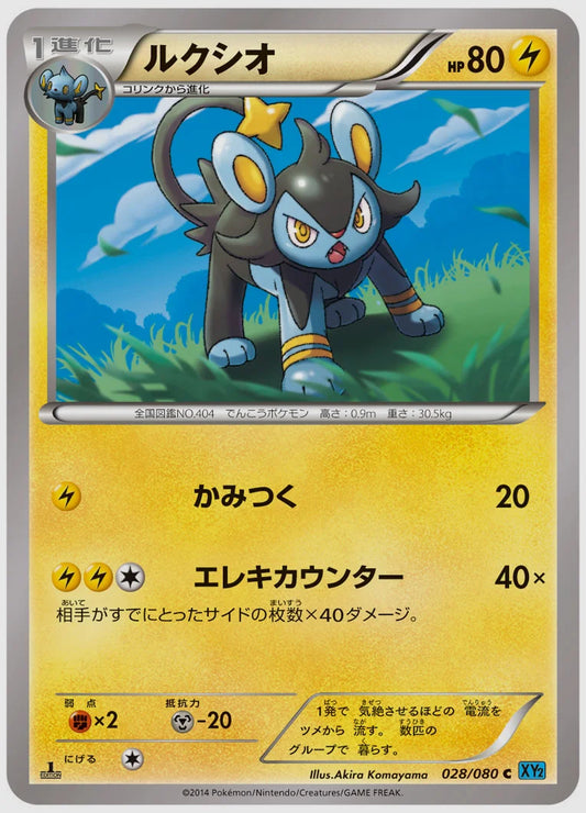 ルクシオ(C)《1ED》 [XY2. 028/080]