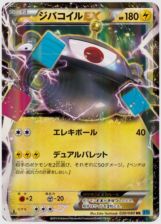 ジバコイルEX(RR)《1ED》 [XY2. 030/080]