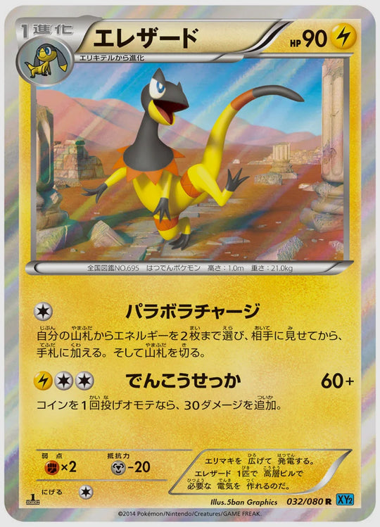 エレザード(R)《1ED》 [XY2. 032/080]