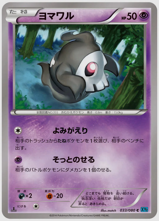 ヨマワル(C)《1ED》 [XY2. 033/080]