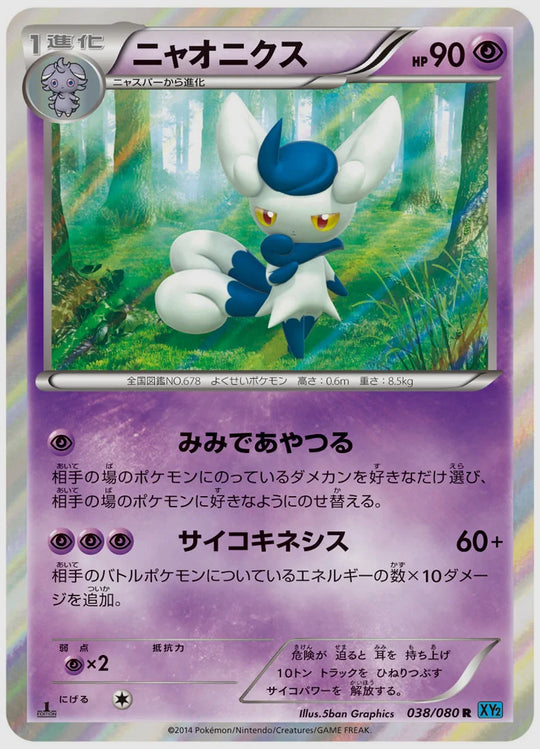 ニャオニクス(R)《アンリミ》 [XY2. 038/080]