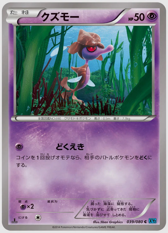 クズモー(C)《アンリミ》 [XY2. 039/080]