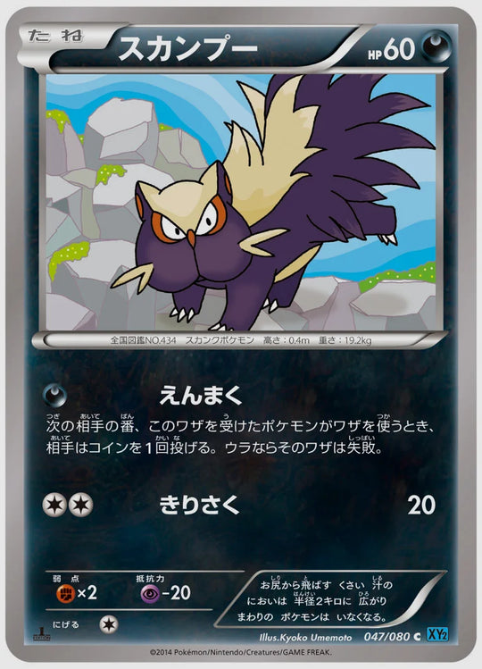 スカンプー(C)《アンリミ》 [XY2. 047/080]