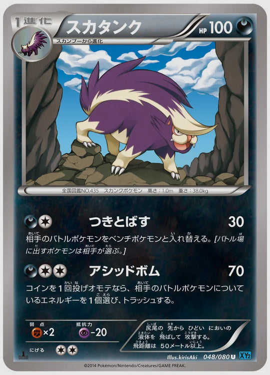 スカタンク(U)《1ED》 [XY2. 048/080]