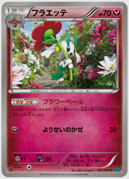 フラエッテ(C)《アンリミ》 [XY2. 052/080]