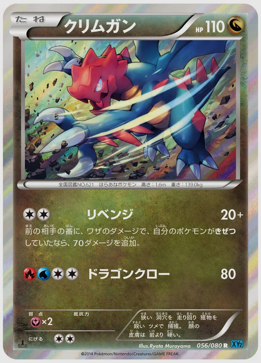 クリムガン(R)《1ED》 [XY2. 056/080]