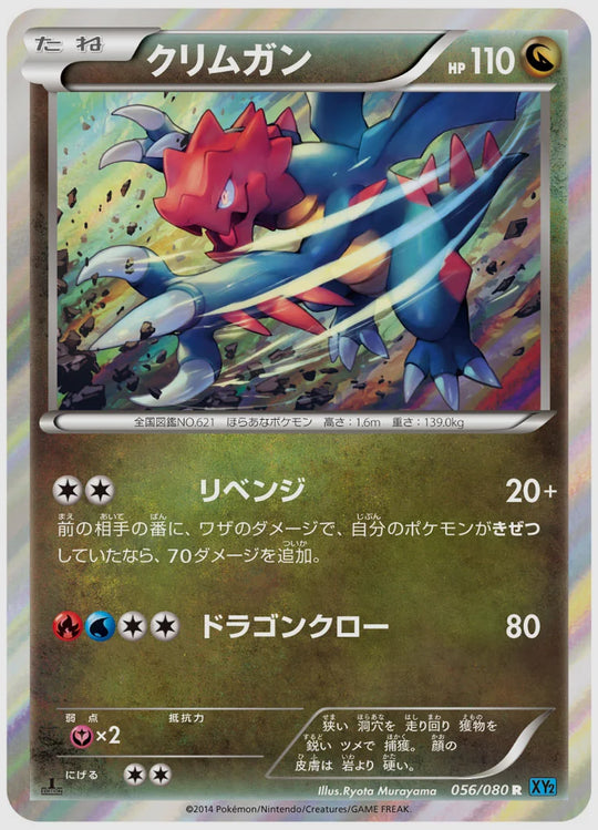 クリムガン(R)《アンリミ》 [XY2. 056/080]