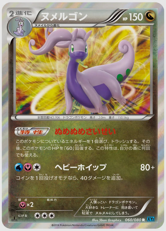 ヌメルゴン(R)《アンリミ》 [XY2. 060/080]