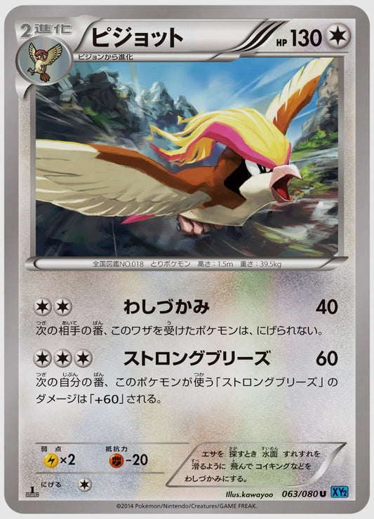ピジョット(U)《アンリミ》 [XY2. 063/080]