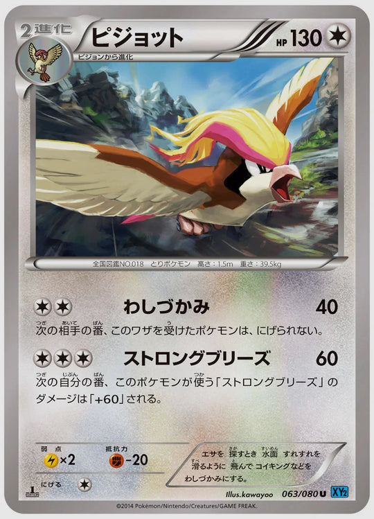ピジョット(U)《アンリミ》 [XY2. 063/080]