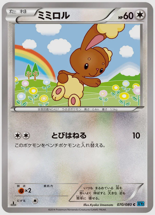 ミミロル(C)《アンリミ》 [XY2. 070/080]