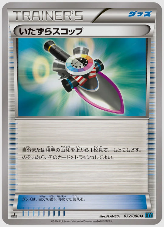 いたずらスコップ(U)《1ED》 [XY2. 072/080]