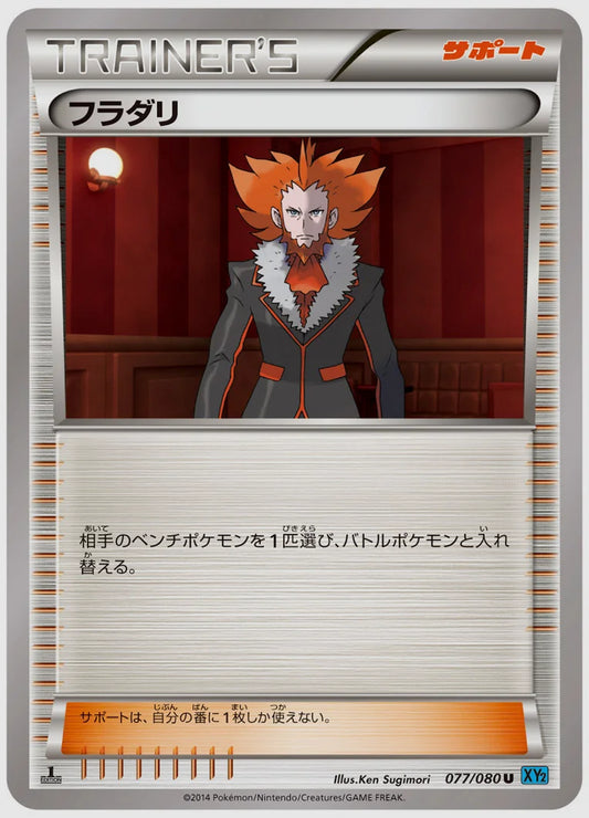 フラダリ(U)《1ED》 [XY2. 077/080]