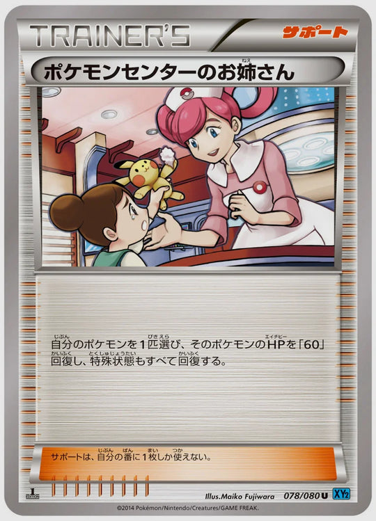 ポケモンセンターのお姉さん(U)《アンリミ》 [XY2. 078/080]