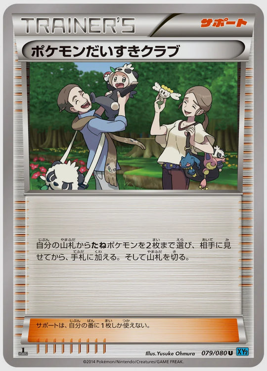 ポケモンだいすきクラブ(U)《アンリミ》 [XY2. 079/080]