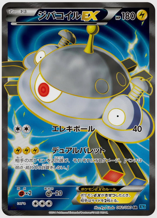 ジバコイルEX(SR)《1ED》 [XY2. 082/080]