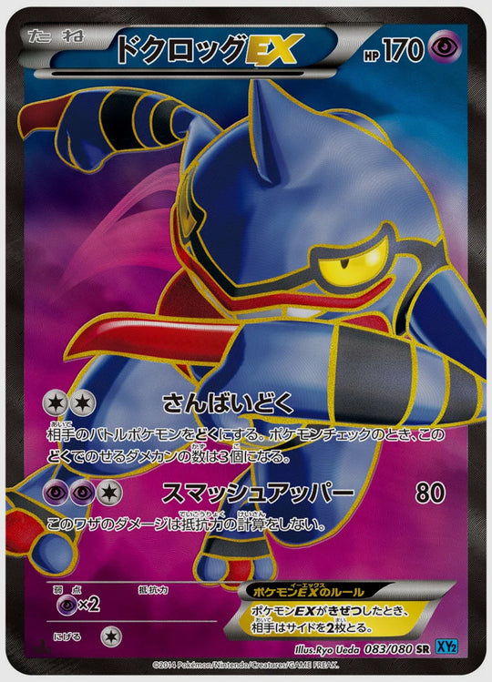 ドクロッグEX(SR)《1ED》 [XY2. 083/080]