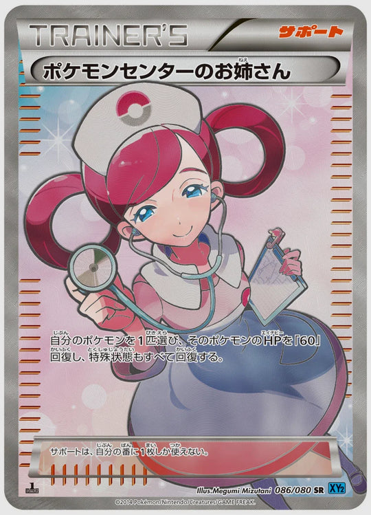 ポケモンセンターのお姉さん(SR)《1ED》 [XY2. 086/080]