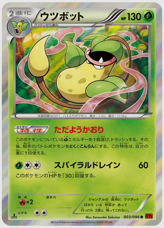ウツボット(R)《1ED》 [XY3. 003/096]