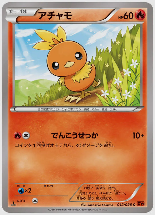 アチャモ(C)《アンリミ》 [XY3. 012/096]
