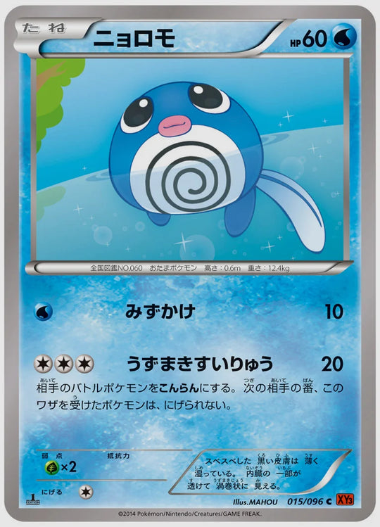 ニョロモ(C)《アンリミ》 [XY3. 015/096]