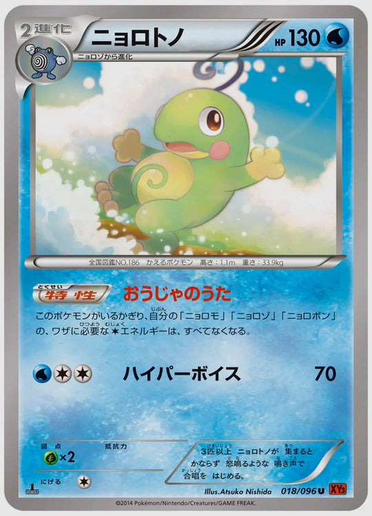 ニョロトノ(U)《1ED》 [XY3. 018/096]