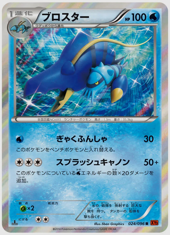 ブロスター(R)《1ED》 [XY3. 024/096]