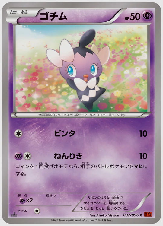 ゴチム(C)《アンリミ》 [XY3. 037/096]