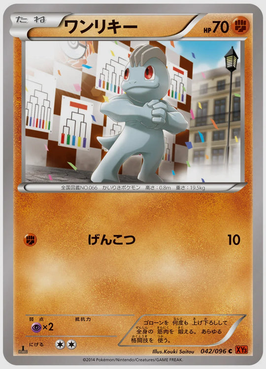 ワンリキー(C)《アンリミ》 [XY3. 042/096]